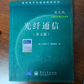 国外电子与通信教材系列：光纤通信（第5版英文版）