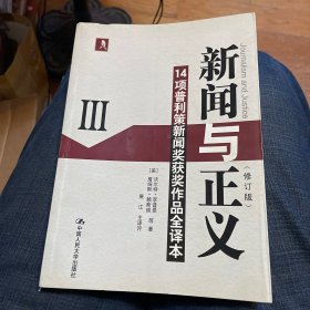 新闻与正义：14项普利策新闻奖获奖作品全译本3