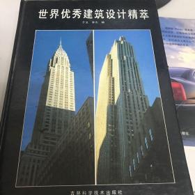 世界优秀建筑设计精萃