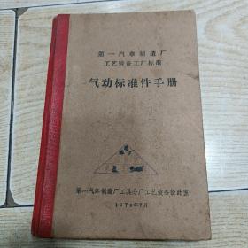 第一汽车制造厂工艺装备工厂标准 气动标准件手册 （第一部分：气缸、管 接 头）