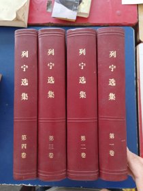 ［未翻阅］列宁选集 全四册， 精装，北京版，内页无翻阅痕迹几乎全新。