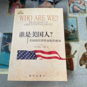 谁是美国人？：美国国民特性面临的挑战