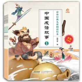 中国成语故事（全4册）