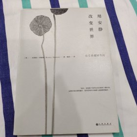 用安静改变世界：如何科学又艺术地冥想：让生命重回专注