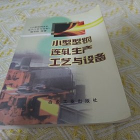 小型型钢连轧生产工艺与设备