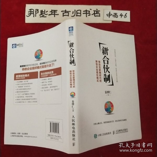 新合伙制：移动互联网时代的新型企业组织模式