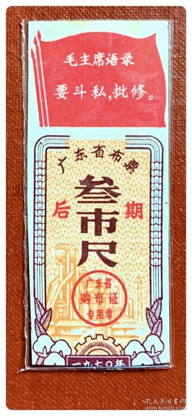 折价品（无副券）～广东省布票1970年后期叁市尺