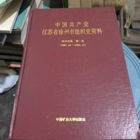 中国共产党江苏省徐州市组织史资料（1987一1994）
