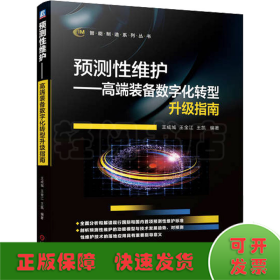 预测性维护——高端装备数字化转型升级指南