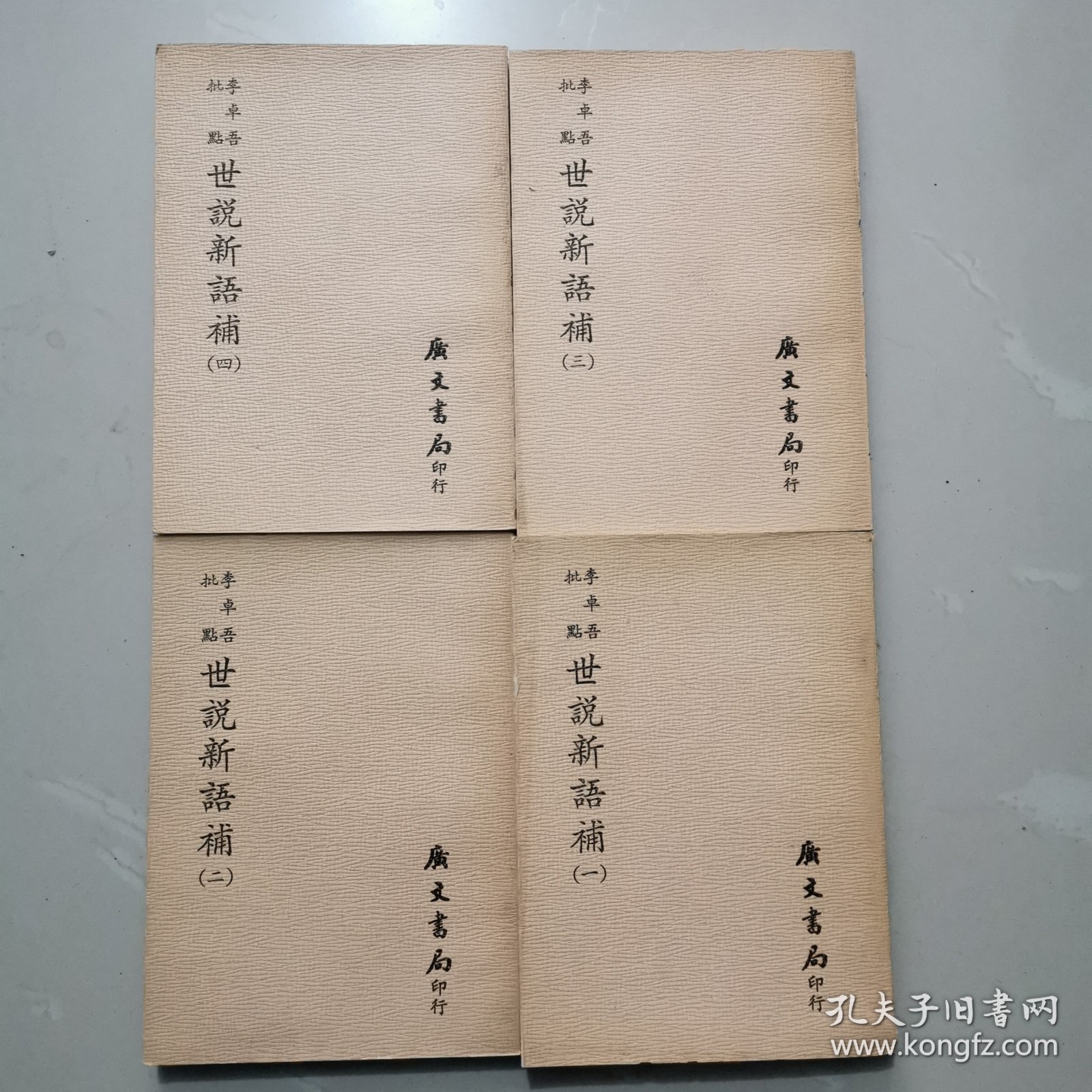 李卓吾批点世说新语补（全四册）