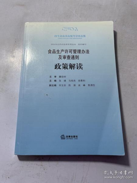 食品生产许可管理办法及审查通则政策解读