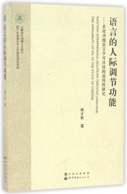 语言的人际调节功能--系统功能语言学对汉语的适用性研究/暨南外语博士文库