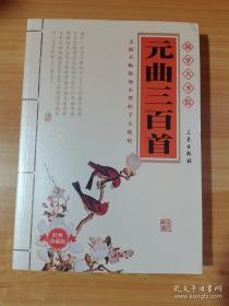 中国传统文化丛书・元曲三百首今译