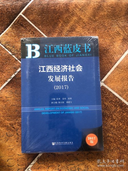 皮书系列·江西蓝皮书：江西经济社会发展报告（2017）