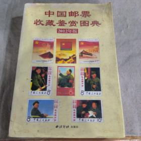 2012新中国邮票鉴赏图典