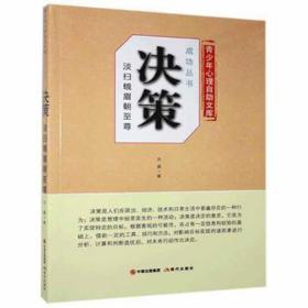 决策:淡扫蛾眉朝 成功学 方圆