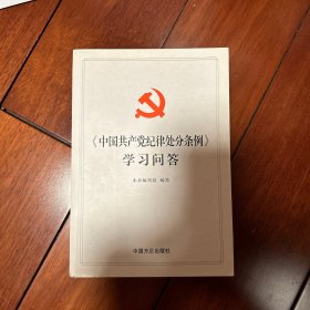 中国共产党纪律处分条例学习问答