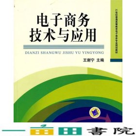 电子商务技术与应用王谢宁机械工业9787111313403