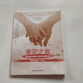 亲密之旅（学员手册）：爱家婚恋情商自我成长课程培训