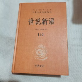 世说新语（上下）：中华经典名著全本全注全译丛书