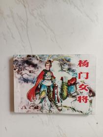 杨门女将  绘画故事连环画