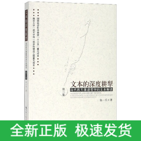 文本的深度耕犁（第三卷）——当代西方激进哲学的文本解读第三卷