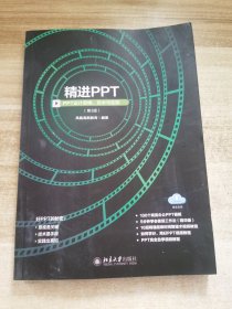 精进PPT：PPT设计思维、技术与实践（第3版）凤凰高新教育