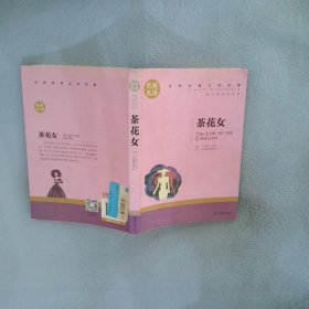 茶花女 中小学生课外阅读书籍世界经典文学名著青少年儿童文学读物故事书名家名译原汁原味读原著