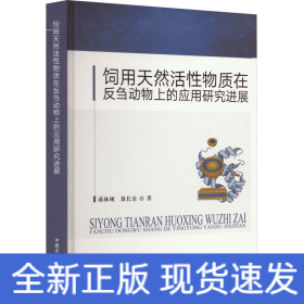 饲用天然活性物质在反刍动物上的应用研究进展