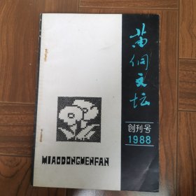 《苗侗文坛》