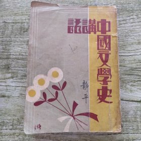 中国文学史讲话