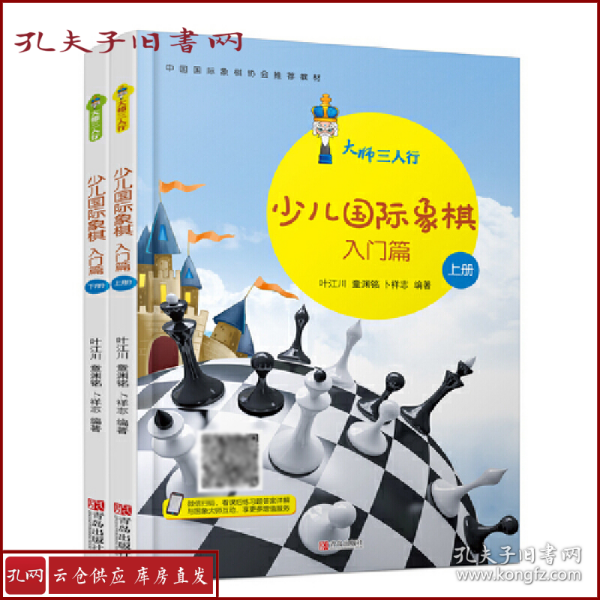 大师三人行-少儿国际象棋入门（上下册）