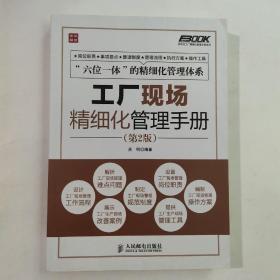 弗布克工厂精细化管理手册系列：工厂现场精细化管理手册（第2版）