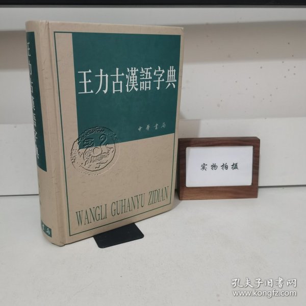 王力古汉语字典