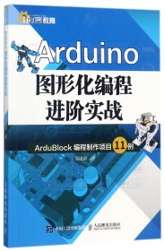 Arduino图形化编程进阶实战(ArduBlock编程制作项目11例)