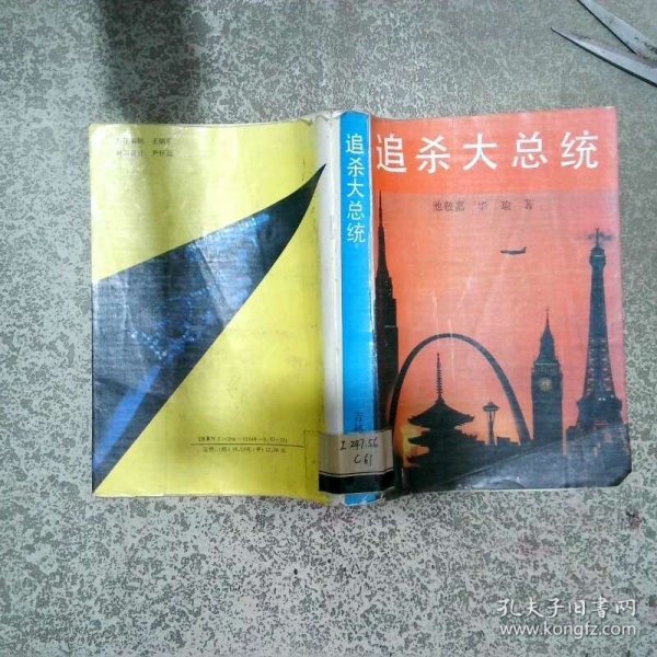 追杀大总统  池敬嘉 吉林人民出版社
