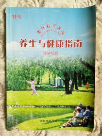 国际经贸导报 特刊《养生与健康指南》现学现用