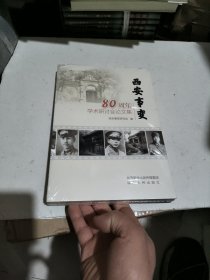 西安事变80周年学术研讨会论文集