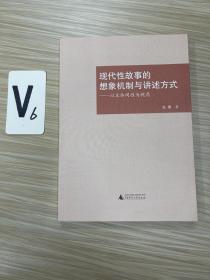 现代性故事的想象机制与讲述方式：以主体间性为视角