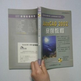 AutoCAD2002案例教程