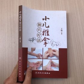 小儿推拿独穴疗法（配增值）