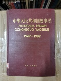 中华人民共和国要事录（1949年-1989年）精装