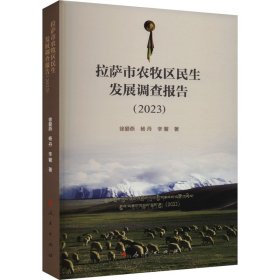 【正版新书】拉萨市农牧区民生发展调查报告2023