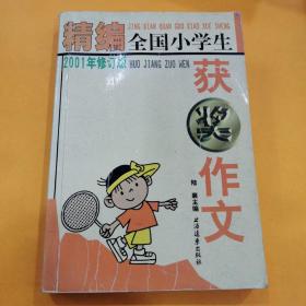 精編全國小學生獲獎作文