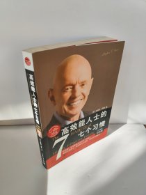 高效能人士的七个习惯（25周年纪念版）[美]史蒂芬·柯维 著；高新勇、王亦兵、葛雪蕾 译