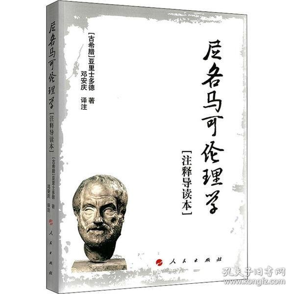 尼各马可伦理学[注释导读本]