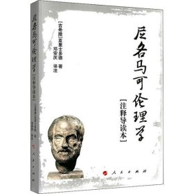 尼各马可伦理学[注释导读本]