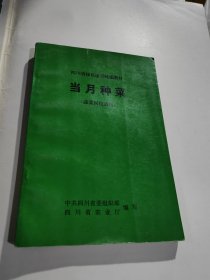 四川省绿色证书统编教材单月种菜