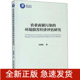 農(nóng)業(yè)面源污染的環(huán)境損害經(jīng)濟(jì)評估研究