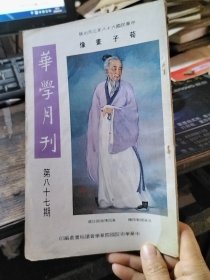 华学月刊 第八十七期